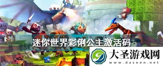 迷你世界彩俐公主激活码最新