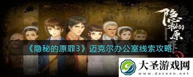 隐秘的原罪3迈克尔办公室线索在哪里