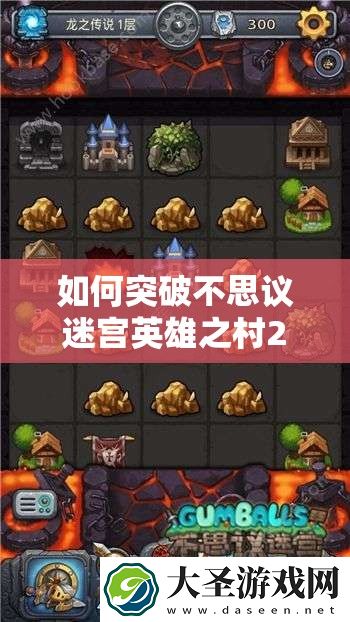 如何突破不思议迷宫英雄之村200层