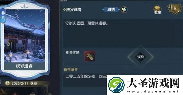 逆水寒手游说英雄卡庆岁逢春获取方法