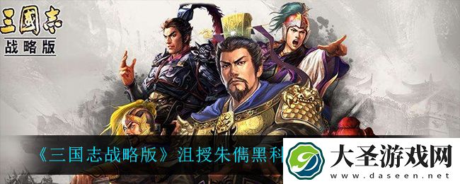 三国志战略版沮授朱儁黑科技怎么搭配