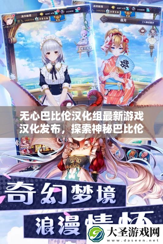 无心巴比伦汉化组最新游戏汉化发布