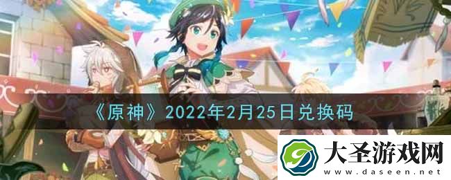 原神2月25日兑换码在哪领