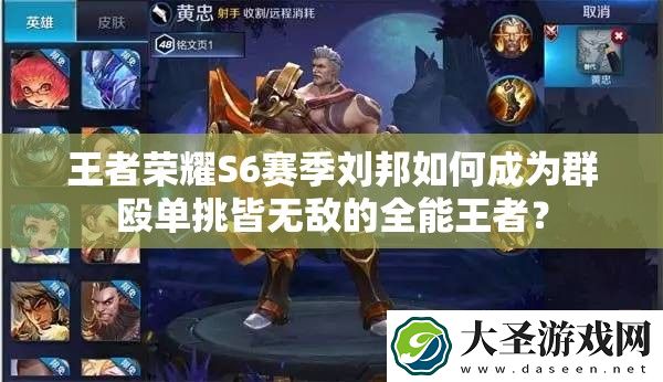 王者荣耀S6赛季刘邦如何成为群殴单挑皆无敌的全能王者