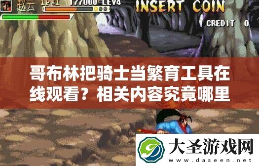 哥布林把骑士当繁育工具在线观看