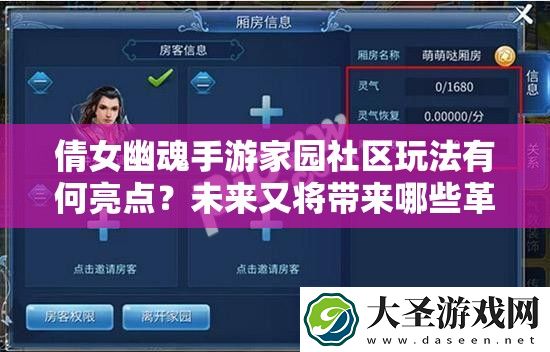 倩女幽魂手游家园社区玩法有何亮点