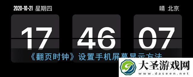 翻页时钟怎么设置在屏幕