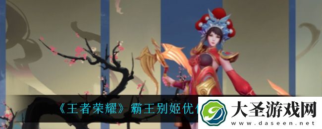 王者荣耀霸王别姬优化了什么
