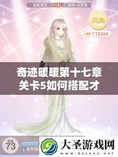 奇迹暖暖第十七章关卡5如何搭配才能轻松获得高分