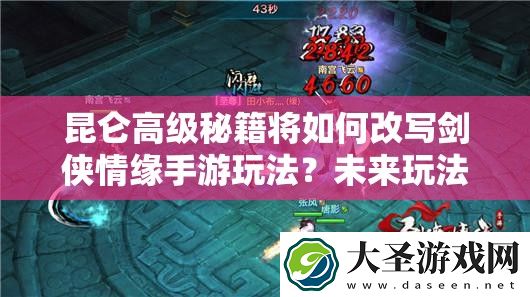 昆仑高级秘籍将如何改写剑侠情缘手游玩法