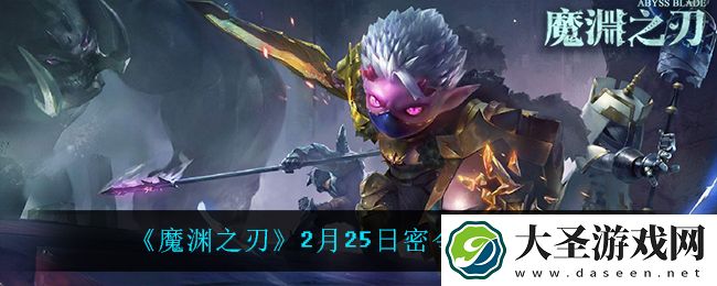 魔渊之刃2月25日是什么