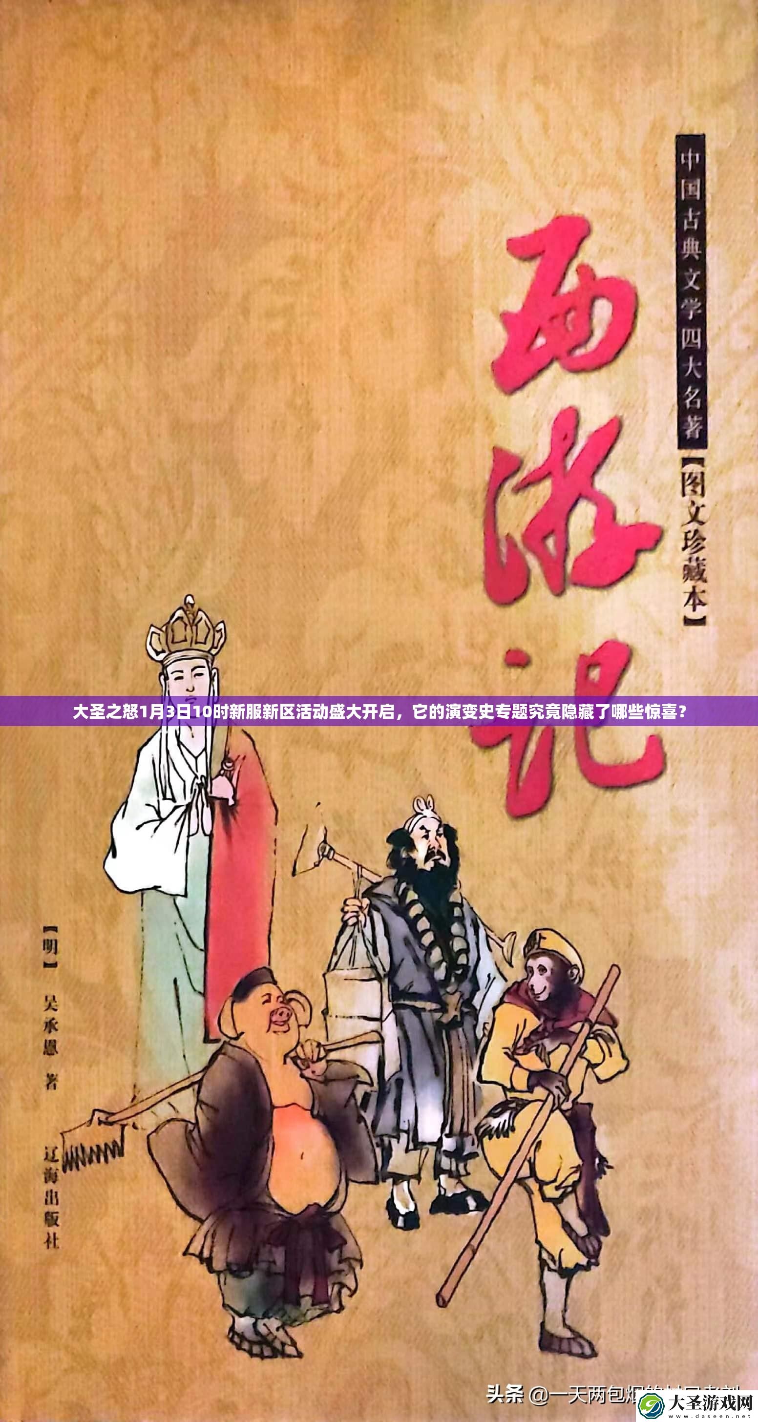 大圣之怒1月3日10时新服新区活动盛大开启