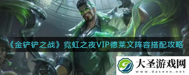 金铲铲之战霓虹之夜VIP德莱文阵容怎么搭配