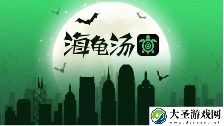 海龟汤怎么回答