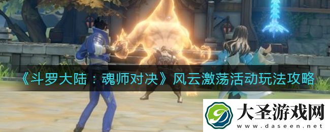 斗罗大陆魂师对决风云激荡活动怎么玩