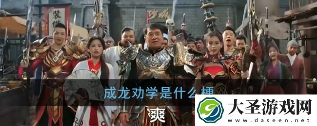 成龙劝学是什么梗