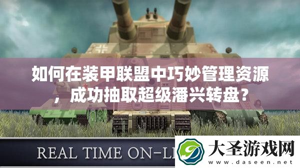 如何在装甲联盟中巧妙管理资源