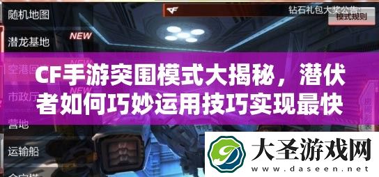 CF手游突围模式大揭秘