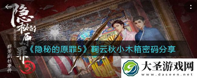 隐秘的原罪5鞠云秋小木箱密码是什么