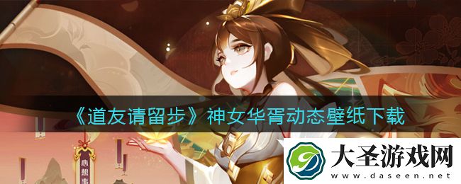 道友请留步神女华胥动态壁纸