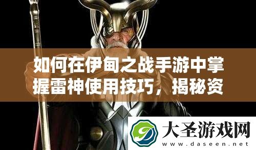 如何在伊甸之战手游中掌握雷神使用技巧