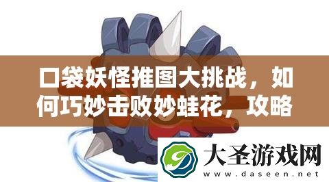 口袋妖怪推图大挑战