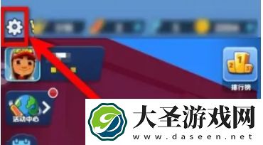 地铁跑酷怎么切换账号