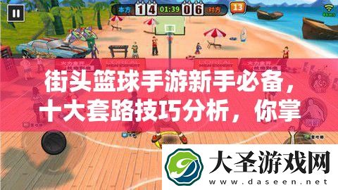 街头篮球手游新手必备