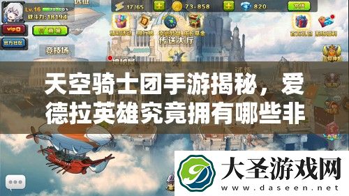 天空骑士团手游揭秘