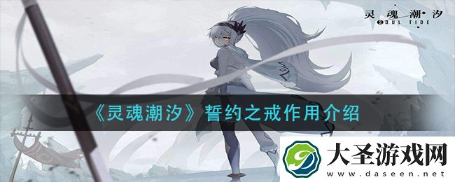 灵魂潮汐誓约之戒有什么用