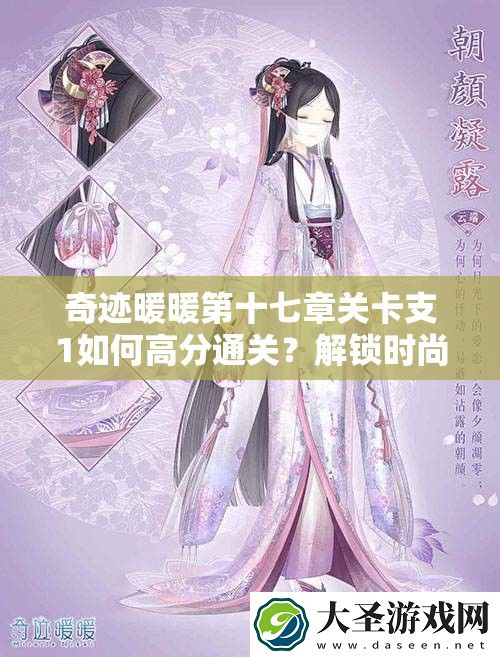 奇迹暖暖第十七章关卡支1如何高分通关
