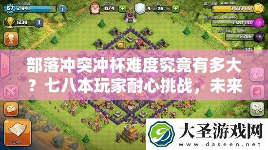 部落冲突冲杯难度究竟有多大