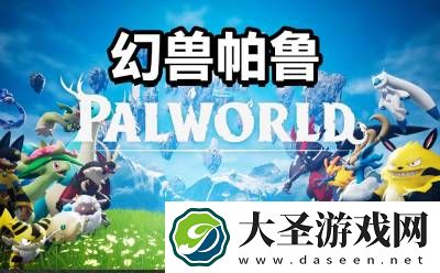 幻兽帕鲁教程怎么过