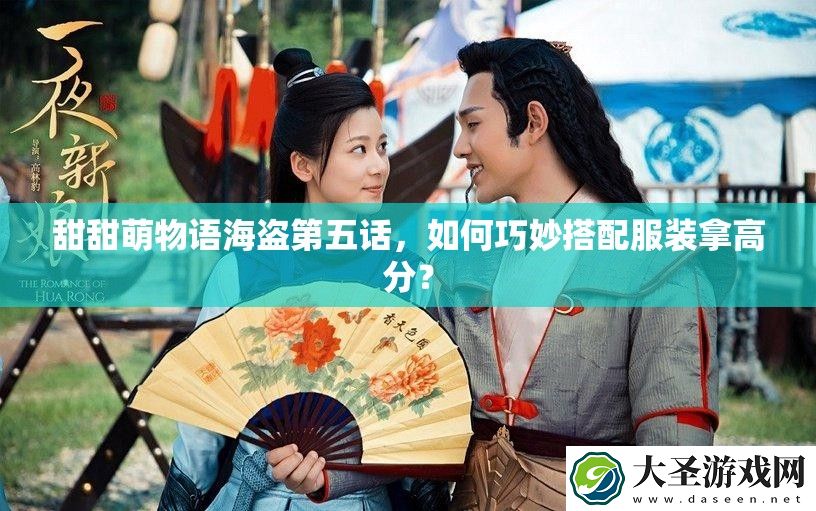 甜甜萌物语海盗第五话