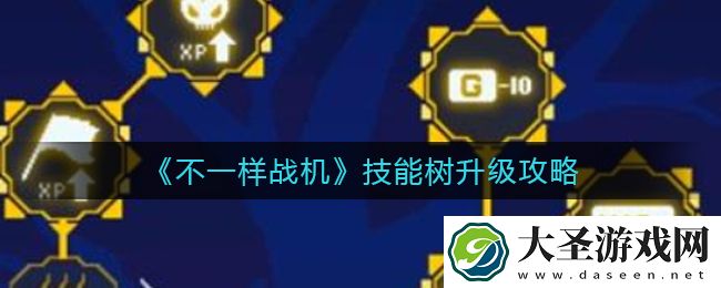 不一样战机技能树怎么升级