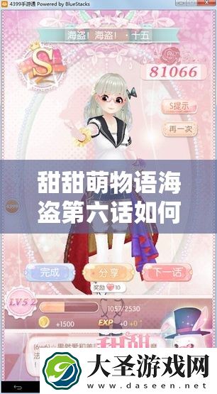甜甜萌物语海盗第六话如何S级高分通关