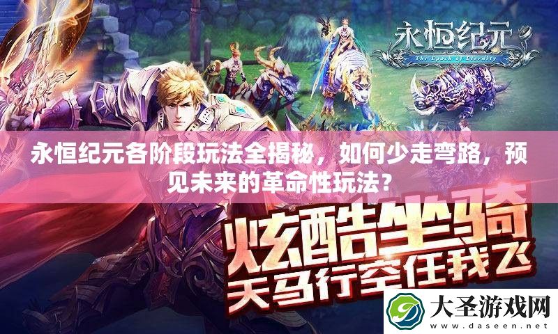 永恒纪元各阶段玩法全揭秘