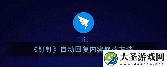 钉钉自动回复内容怎么修改
