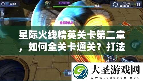 星际火线精英关卡第二章