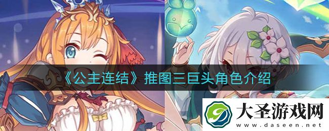 公主连结推图三巨头是谁