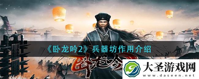卧龙吟2兵器坊有什么用