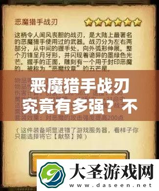 恶魔猎手战刃究竟有多强