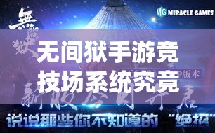 无间狱手游竞技场系统究竟隐藏了哪些不为人知的玩法