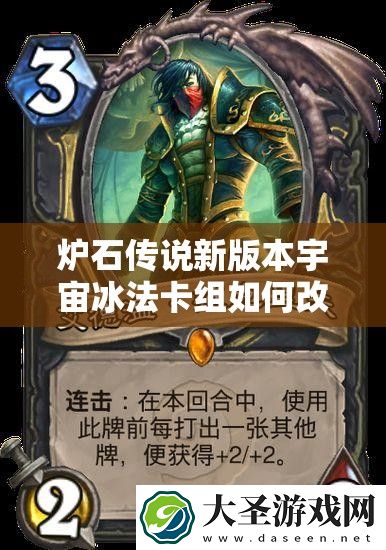 炉石传说新版本宇宙冰法卡组如何改良