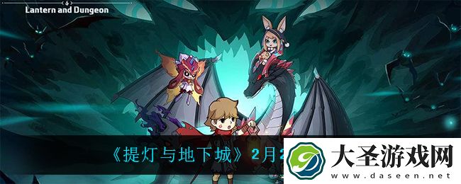 提灯与地下城2月25日密令是什么