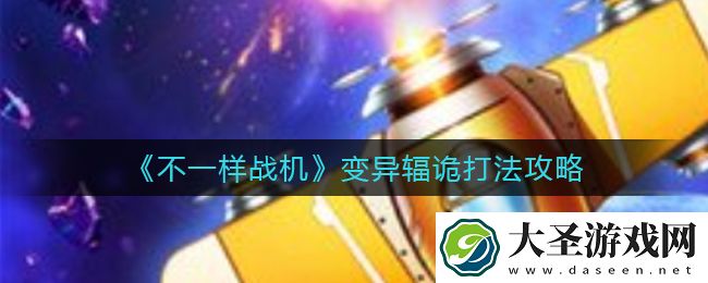 不一样战机变异辐诡怎么打