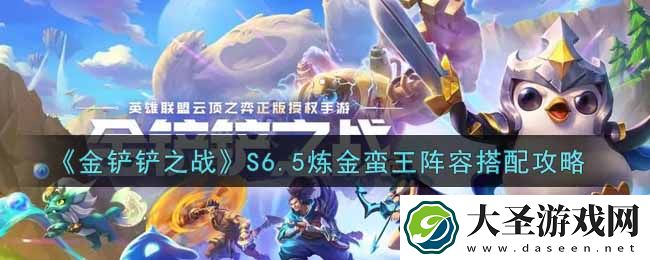 金铲铲之战S6.5炼金蛮王阵容怎么搭配