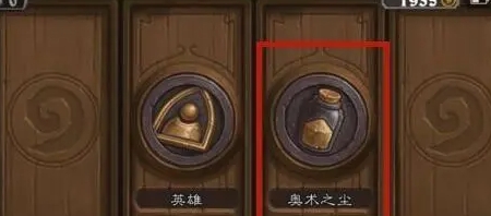 炉石传说如何快速获得奥术之尘