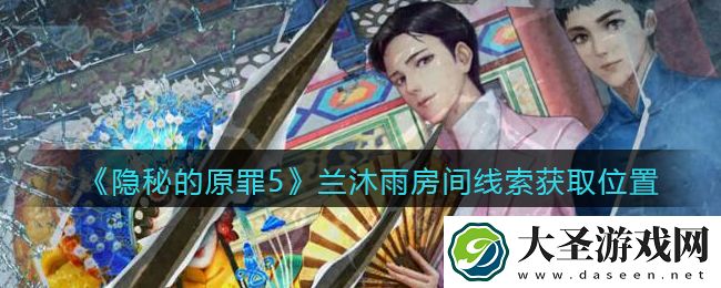 隐秘的原罪5兰沐雨房间线索在哪找