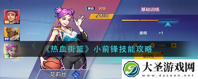 热血街篮小前锋技能怎么选